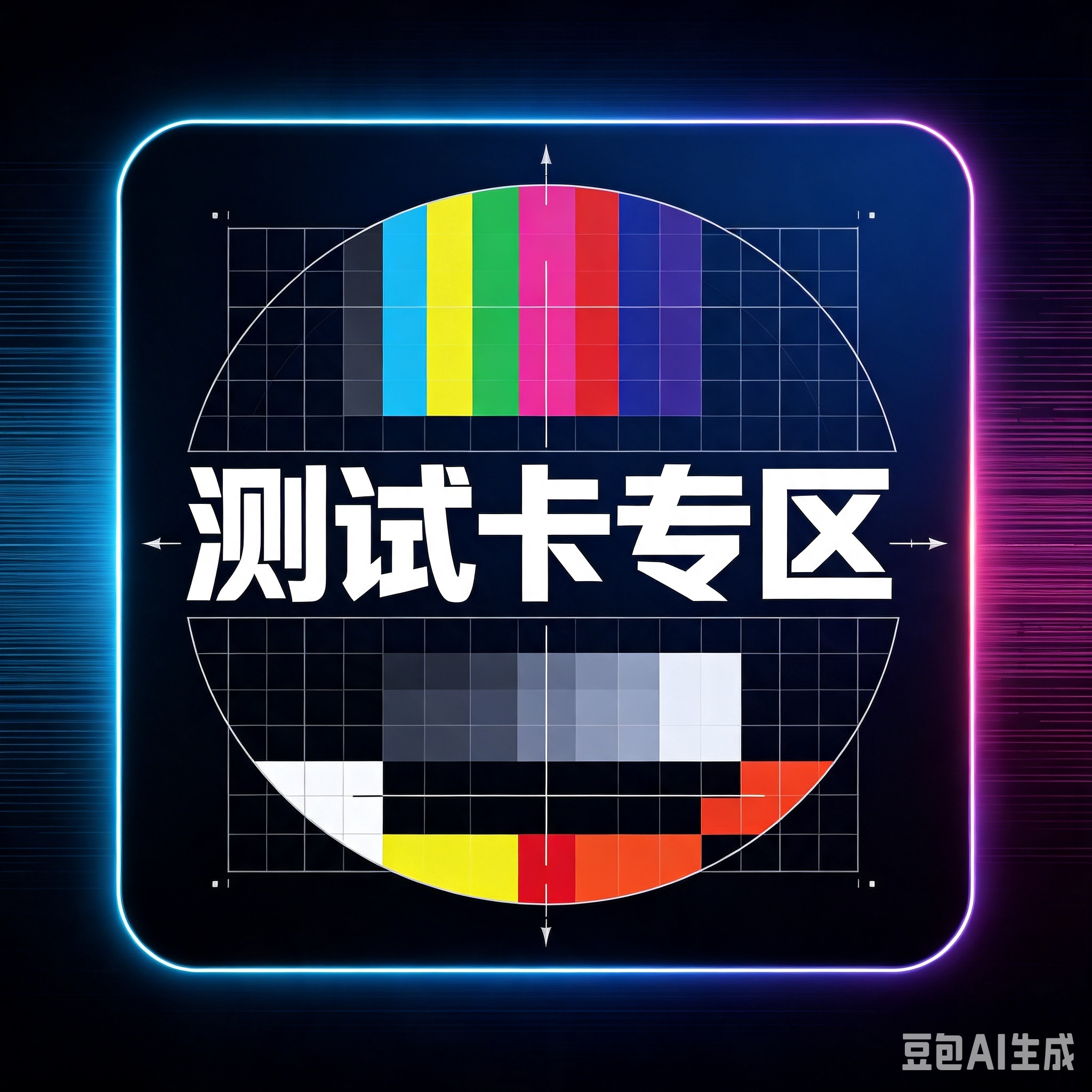 测试卡专区